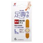 足専ラボ ウオノメコロリ絆創膏50 Lサイズ 6枚入 横山製薬 返品種別A