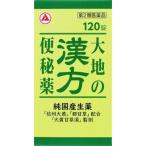 (第2類医薬品) アリナミン製薬 大地の漢方便秘薬 120錠  返品種別B