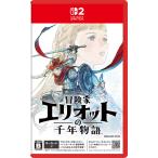 スクウェア・エニックス (封入特典付)(Switch2)冒険家エリオットの千年物語 返品種別B