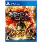 コーエーテクモゲームス (PS4)進撃の巨人2 −Final Battle− 返品種別B
