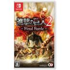 ショッピングFINAL コーエーテクモゲームス (Switch)進撃の巨人2 −Final Battle− 返品種別B