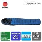 ISUKA(イスカ) Air Dryght 290 エアドライト 290(ブルーストーン)(適正温度2℃まで) /お届け:1〜2週間/ 返品種別A