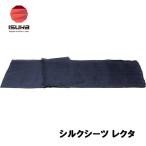 ISUKA(イスカ) シルクシーツ レクタ(ネイビーブルー)  返品種別A