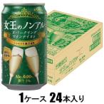 アシード 女王のノンアル スパークリングワインテイスト シャルドネ 350ml×24本(ノンアルコール) アシードビバレッジプラス 返品種別B