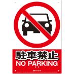 MIKI LOCOS ���S�W���Ŕ� ���ԋ֎~(�������ځ`�V���[�Y) �~�L���R�X NO PARKING K-018 �ԕi���B
