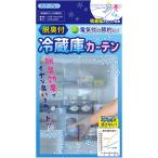 セーブ・インダストリー 脱臭付き 冷蔵庫カーテン SV-6865 返品種別A