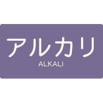 トラスコ中山 配管用ステッカー アルカリ 横 極小 5枚入 TPS-ALY-SS 返品種別B