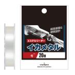 山豊テグス エステルリーダー イカメタル 20m クリア(3号)  返品種別B