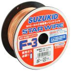 スター電器 軟鋼用ソリッドワイヤ スターワイヤ F-3 0.8φ×0.8kg スズキッド SUZUKID 溶接ワイヤ PF-22 返品種別B