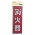 初田製作所 消火器プレート HATSUTA 747054 返品種別B