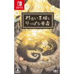 日本一ソフトウェア (Switch)わるい王様とりっぱな勇者 通常版 返品種別B