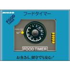 ニッソー フードタイマー グレー ニッソー 返品種別A