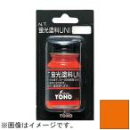 東邦産業 蛍光塗料UNI(橙)10ml TOHO ユニ NO.0012 返品種別B