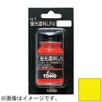 東邦産業 蛍光塗料UNI(黄)10ml TOHO ユニ NO.0014 返品種別B