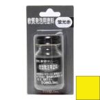 東邦産業 軟質発泡用塗料(蛍光黄)10ml TOHO NO.0035 返品種別B