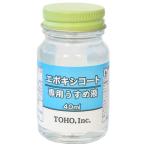 東邦産業 エポキシ・コート専用うすめ液 40ml TOHO エポキシコーティング NO.0214 返品種別B