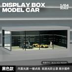 収蔵家 1/ 64 会社前駐車場 C ブラック ＊ライト付(SCJ423C)ミニカー 返品種別B