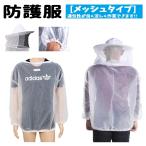 養蜂 防護服 ガーデニング フェイスネット付 上着 のみ 帽子 メッシュ タイプ 上着 のみ 日本 ミツバチ 養蜂着 蜂 作業 業務用 害虫駆除