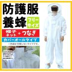 養蜂 フェイスネット付 防護服 つなぎ タイプ 害虫 駆除 カバーオール （ホワイト）