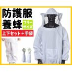 養蜂 防護服 作業服 作業着 上下 羊皮 手袋 お得な 3点 セット フェイスネット付 害虫 駆除 （ホワイト / 迷彩）
