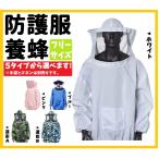 養蜂 フェイスネット付 防護服 上着 ポケット 付き 害虫 駆除 （ホワイト / ピンク / ブルー / 迷彩A / 迷彩B ）