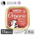 Yahoo! Yahoo!ショッピング(ヤフー ショッピング)リリーズキッチン 子犬用オーガニックディナー 150g 11個セット