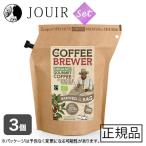 ホンジュラス COFFEE BREWER 3個セット