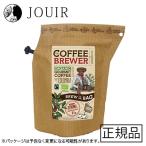 【アウトレット】コロンビア COFFEE BREWER(賞味期限 2026年7月)