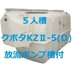 浄化槽　５人槽　クボタ  KZII-5 　ブロワ　嵩上材付　送料無料　税込