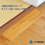 マツ六 木製段差解消スロープ H40×D154×W800mm DX40 DX40C DX40MB バリアフリー 勾配 車椅子 屋内 室内 敷居 介護 設置簡単 カット可能 両面テープ 工事不要