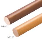 木製 手すり マツ六 35グロス丸棒 φ35mm×4000mm 全2色 室内 棒 階段 廊下 室内 トイレ 介護 部材 diy