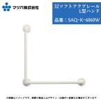  ванная поручень matsu шесть 32 soft aqua направляющие L type рука 32mm×600mm×600mm SAQ-K-6060W рука .tesuri ванна diy замена уход преобразование установленный позже пожилые люди белый левый правый 