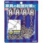 MYST マイスト 家具固定チェーン 6394 1パック 地震 震災 防災 災害 対策 グッズ 落下 防止 ラック 本棚 タンス 簡単 取付