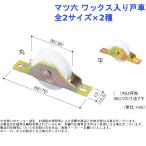マツ六 ワックス入り戸車 30mm 36mm 丸 平 引戸 サッシ 戸車 交換用 建具 DIY 修理 補修 部品