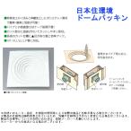 日本住環境 ドームパッキン 無孔 1枚 雨水 漏水 防止 防水 換気口 エアコン 配管 建築金物 建築資材 内装建材