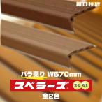GIKEN ギケン 川口技研 スベラーズ 屋内用 1本入 W670mm うす茶 茶 滑り止め 階段 事故 滑落 安全対策 強力 すべらない 子供 介護 クッション 部材 DIY 単品