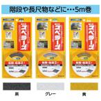 GIKEN ギケン 川口技研 スベラーズ 屋外用 幅35mm×長さ5m 黒 グレー 黄 滑り止め 階段 事故防止 滑落防止 安全対策 強力 すべらない 子供 介護 クッション