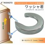 丁番スペーサー ワッシャ君 クマモト ドア 建付調整 丁番 高さ調整 ガタつき解消 ヒンジ スペーサー 1mm 2mm KSW-100-1 KSW-100-2