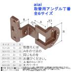 家具 aiai 取替用アングル丁番 全6サイズ 蝶番 金具 交換