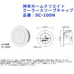 �_�h�z�[���N���G�C�g �N�[���[�X���[�u�L���b�v SC-100N �͂ߍ��ݎ� �z�ǌ��J�o�[ DIY �G�A�R�� �ђʌ� �L���b�v �X���[�u�L���b�v 100mm