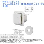 神栄ホームクリエイト プッシュ式レジスター(PM2.5対応フィルター付) 全2種