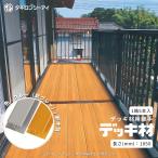 タキロンシーアイ デッキ材用 継手 中空形対応 新グレー／新木目 1850mm 硬質塩ビ ジョイント メーカー直送