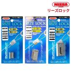 ワイヤー ロープ セルフロック アタッチメント 部品 部材 引っ張り 締め付け ニッサチェイン リーズロック 全3種