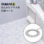フクビ あんから用目皿ベース 単品 排水溝 水回り 資材 オプション 材料