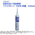 フクビ 浴室水回り用接着剤 フクビボンド YSFB 容量：333ml 単品 周 廻 あんから 資材 オプション 材料