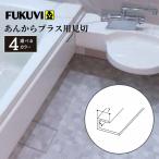 フクビ あんからプラス用見切 L=2450mm 全3色 浴室 風呂 端 角 部材 材料