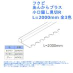 フクビ あんからプラス 小口隠し見切R L=2000mm 全3色 浴室 風呂 端 角 部材 材料