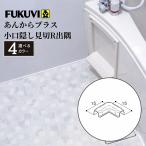 フクビ あんからプラス 小口隠し見切R・出隅 全3色 浴室 風呂 端 角 部材 材料