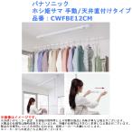 物干し 金具 洗濯 竿かけ 部屋干 コンパクト 室内 後付 紐操作 手軽 PANASONIC パナソニック ホシ姫サマ 手動/天井直付けタイプ 品番：CWFBE12CM