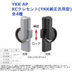 YKK AP KCクレセント ・YKK純正汎用型 全4種 窓 テラス ベランダ diy 交換 リフォーム 取替 鍵 防犯 施錠 ロック